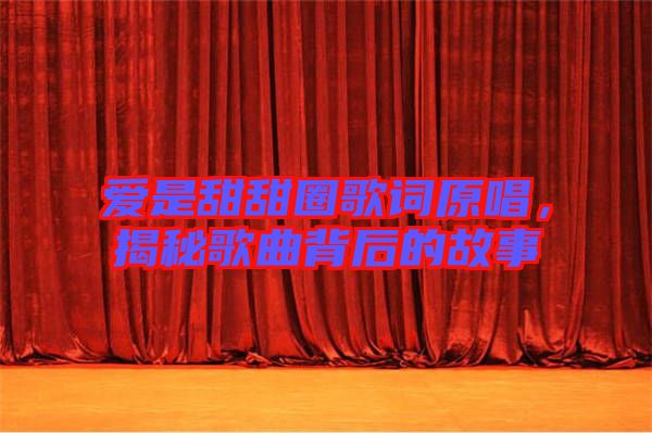 愛是甜甜圈歌詞原唱，揭秘歌曲背后的故事