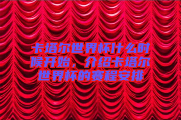 卡塔爾世界杯什么時(shí)候開始，介紹卡塔爾世界杯的賽程安排