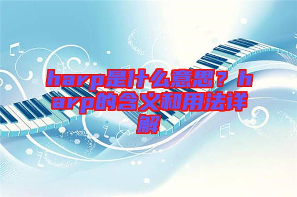 harp是什么意思？harp的含義和用法詳解