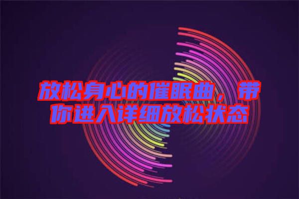 放松身心的催眠曲，帶你進(jìn)入詳細(xì)放松狀態(tài)