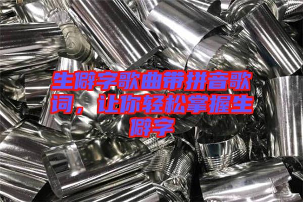 生僻字歌曲帶拼音歌詞，讓你輕松掌握生僻字