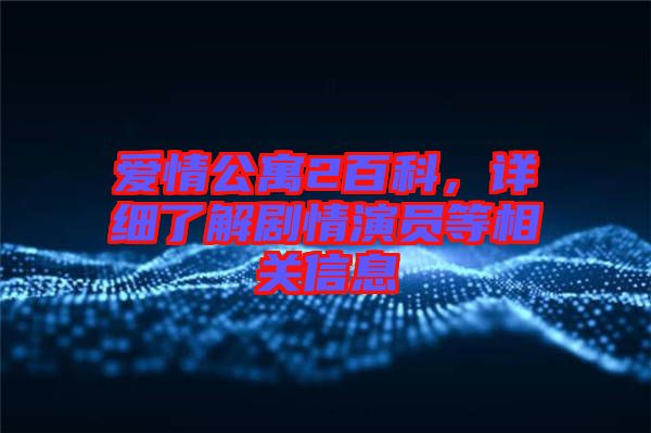 愛情公寓2百科，詳細(xì)了解劇情演員等相關(guān)信息