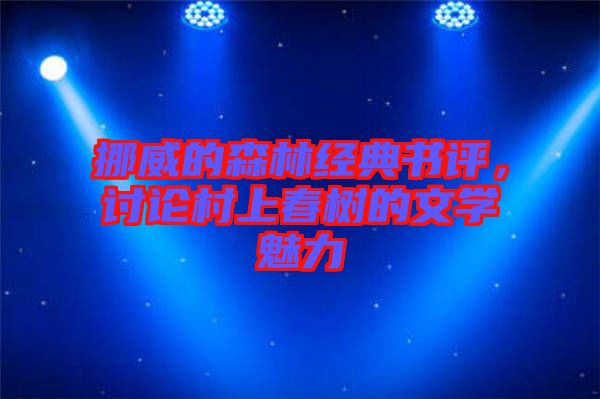 挪威的森林經(jīng)典書評(píng)，討論村上春樹的文學(xué)魅力