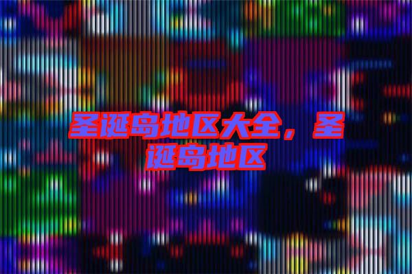圣誕島地區(qū)大全，圣誕島地區(qū)