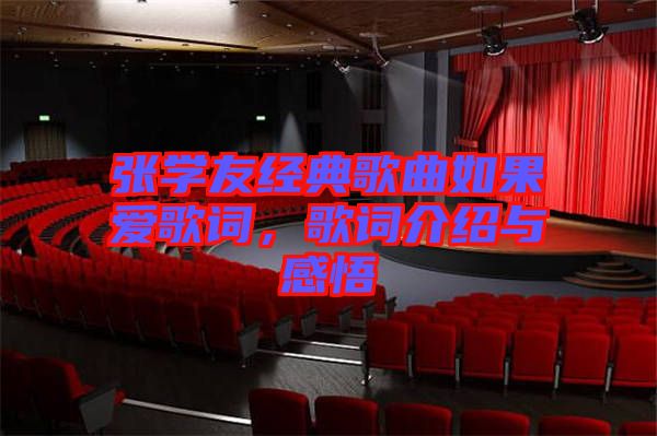 張學友經(jīng)典歌曲如果愛歌詞，歌詞介紹與感悟