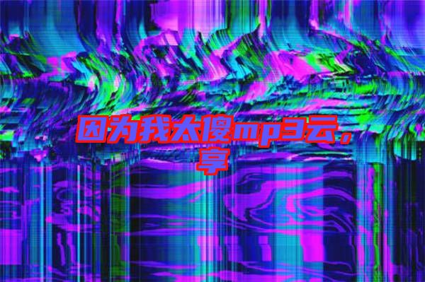 因?yàn)槲姨祄p3云，享