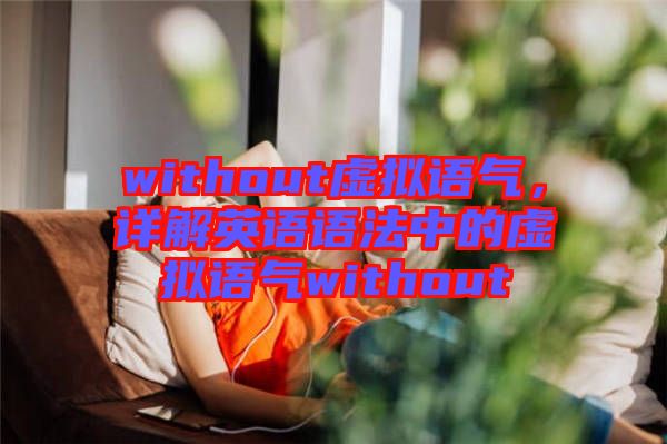without虛擬語氣，詳解英語語法中的虛擬語氣without