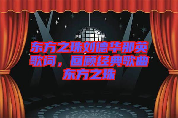 東方之珠劉德華那英歌詞，回顧經(jīng)典歌曲東方之珠