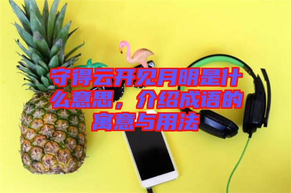 守得云開見月明是什么意思，介紹成語的寓意與用法