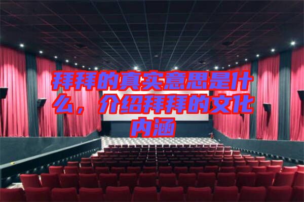 拜拜的真實(shí)意思是什么，介紹拜拜的文化內(nèi)涵