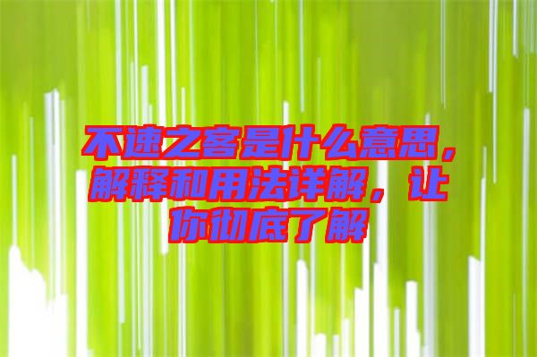 不速之客是什么意思，解釋和用法詳解，讓你徹底了解