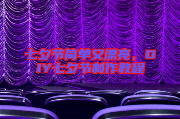 七夕節(jié)簡(jiǎn)單又漂亮，DIY七夕節(jié)制作教程