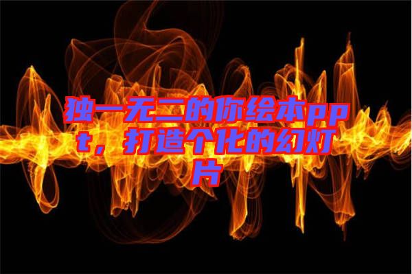 獨(dú)一無(wú)二的你繪本ppt，打造個(gè)化的幻燈片