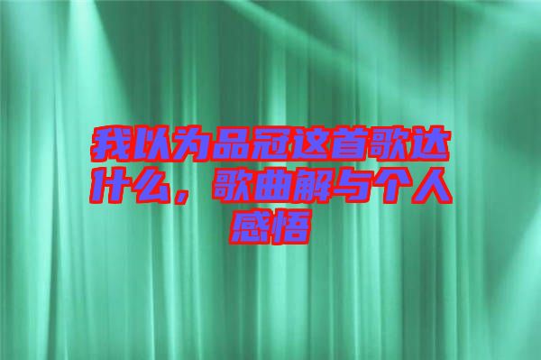 我以為品冠這首歌達什么，歌曲解與個人感悟