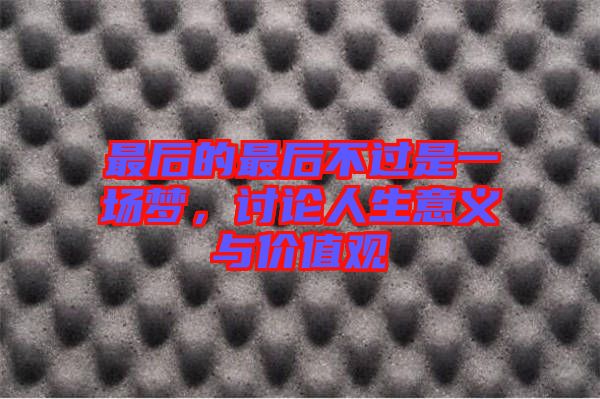 最后的最后不過是一場夢，討論人生意義與價(jià)值觀