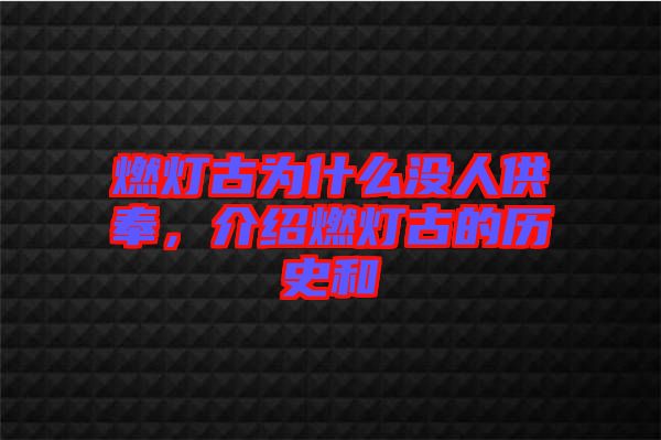 燃燈古為什么沒(méi)人供奉，介紹燃燈古的歷史和