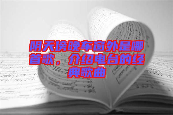 陰天傍晚車窗外是哪首歌，介紹電臺(tái)的經(jīng)典歌曲