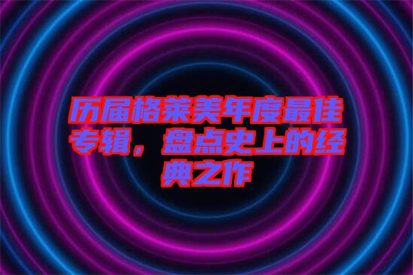 歷屆格萊美年度最佳專輯，盤點(diǎn)史上的經(jīng)典之作