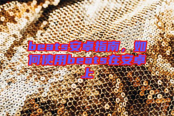 beats安卓指南，如何使用beats在安卓上