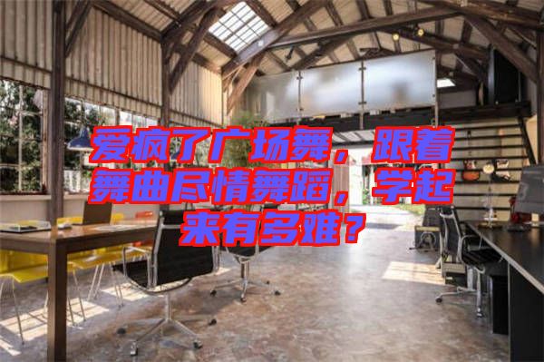 愛瘋了廣場(chǎng)舞，跟著舞曲盡情舞蹈，學(xué)起來有多難？