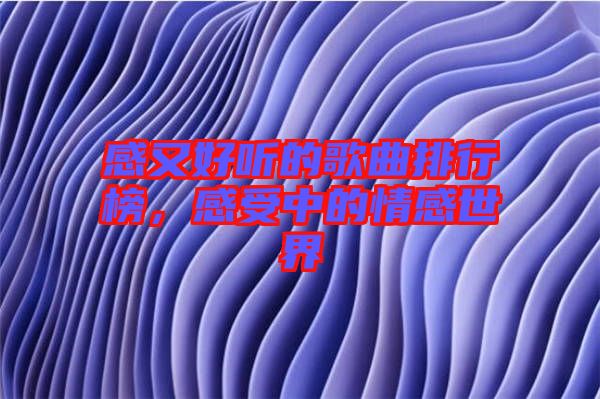 感又好聽的歌曲排行榜，感受中的情感世界