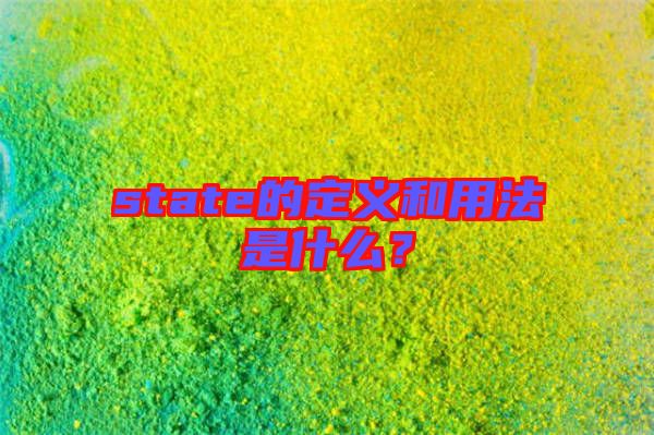 state的定義和用法是什么？