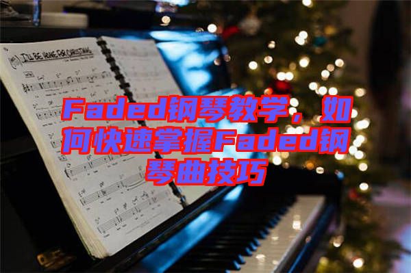 Faded鋼琴教學，如何快速掌握Faded鋼琴曲技巧