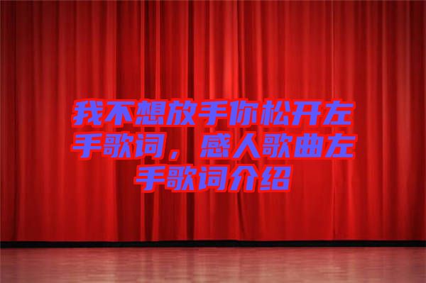 我不想放手你松開(kāi)左手歌詞，感人歌曲左手歌詞介紹