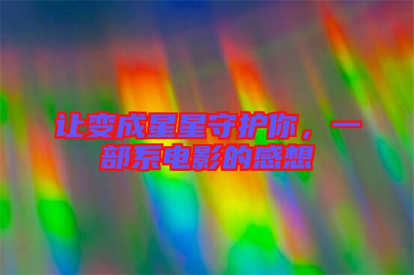 讓變成星星守護(hù)你，一部系電影的感想