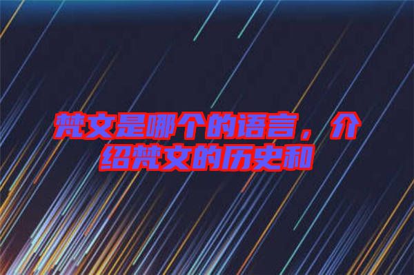 梵文是哪個的語言，介紹梵文的歷史和