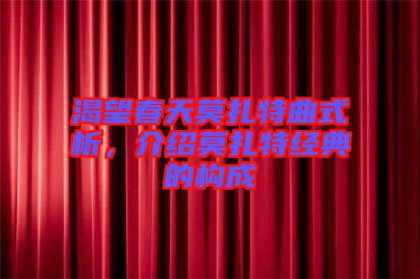 渴望春天莫扎特曲式析，介紹莫扎特經(jīng)典的構(gòu)成