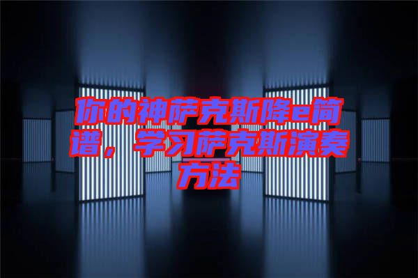 你的神薩克斯降e簡譜，學習薩克斯演奏方法