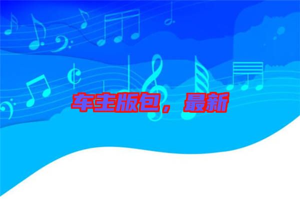 車主版包，最新