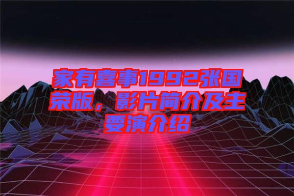 家有喜事1992張國榮版，影片簡介及主要演介紹