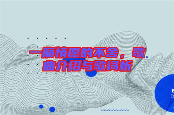 一廂情愿的不舍，歌曲介紹與歌詞析