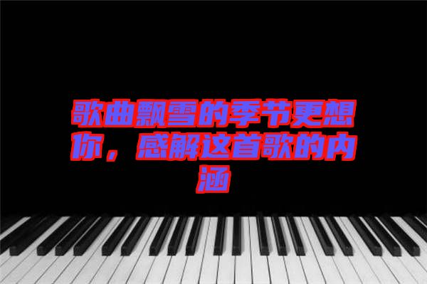 歌曲飄雪的季節(jié)更想你，感解這首歌的內(nèi)涵