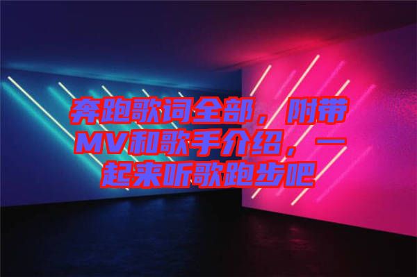 奔跑歌詞全部，附帶MV和歌手介紹，一起來聽歌跑步吧
