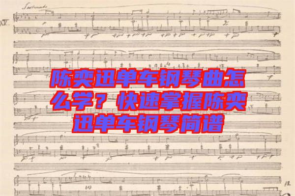 陳奕迅單車鋼琴曲怎么學(xué)？快速掌握陳奕迅單車鋼琴簡(jiǎn)譜