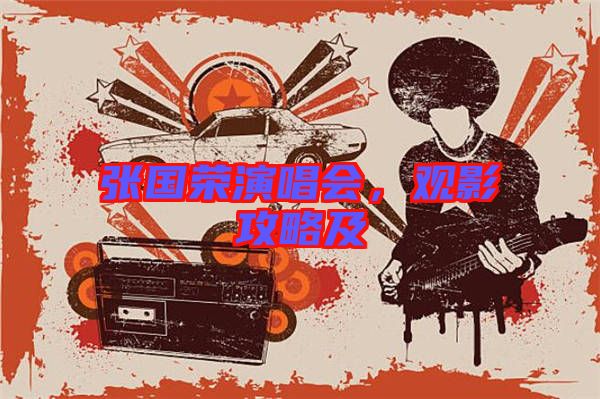 張國榮演唱會，觀影攻略及