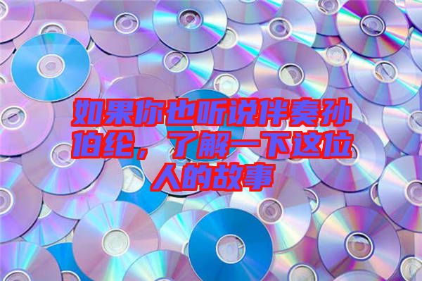 如果你也聽說伴奏孫伯綸，了解一下這位人的故事