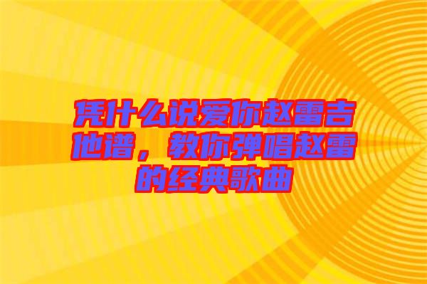 憑什么說愛你趙雷吉他譜，教你彈唱趙雷的經(jīng)典歌曲