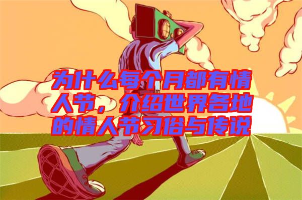 為什么每個(gè)月都有情人節(jié)，介紹世界各地的情人節(jié)習(xí)俗與傳說(shuō)