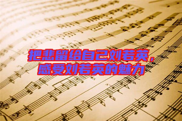 把悲留給自己劉若英，感受劉若英的魅力