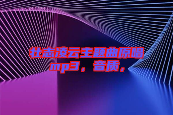 壯志凌云主題曲原唱mp3，音質(zhì)，