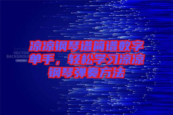 涼涼鋼琴譜簡譜數字單手，輕松學習涼涼鋼琴彈奏方法