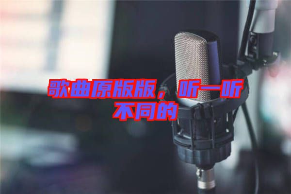 歌曲原版版，聽一聽不同的