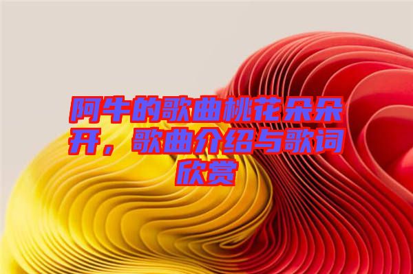 阿牛的歌曲桃花朵朵開，歌曲介紹與歌詞欣賞