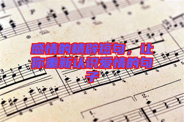 感情的精辟短句，讓你重新認(rèn)識愛情的句子