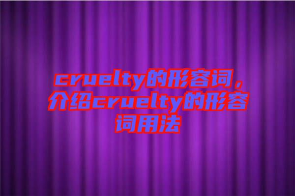 cruelty的形容詞，介紹cruelty的形容詞用法