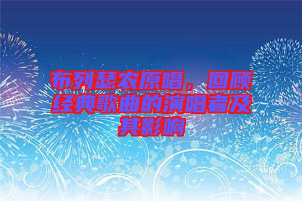 布列瑟農(nóng)原唱，回顧經(jīng)典歌曲的演唱者及其影響